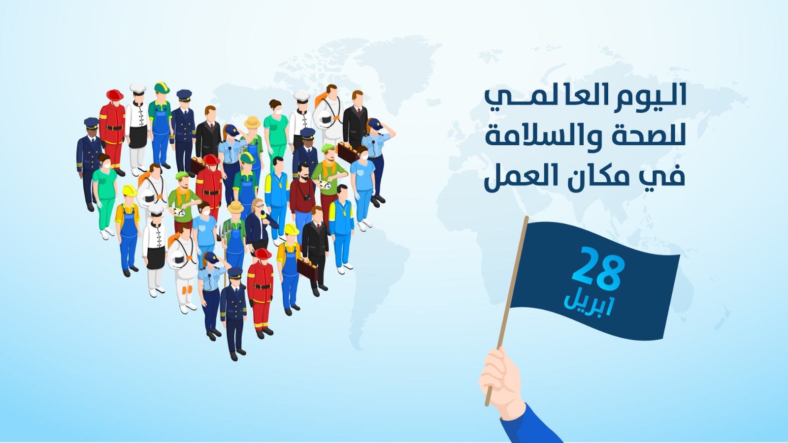 the main image for اليوم العالمي للصحة والسلامة في مكان العمل