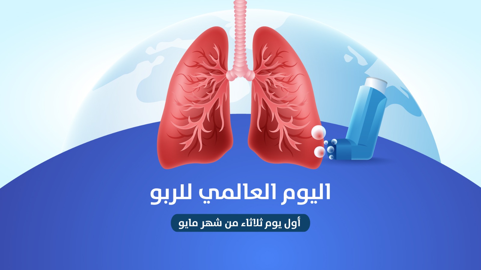 اليوم العالمي للربو
