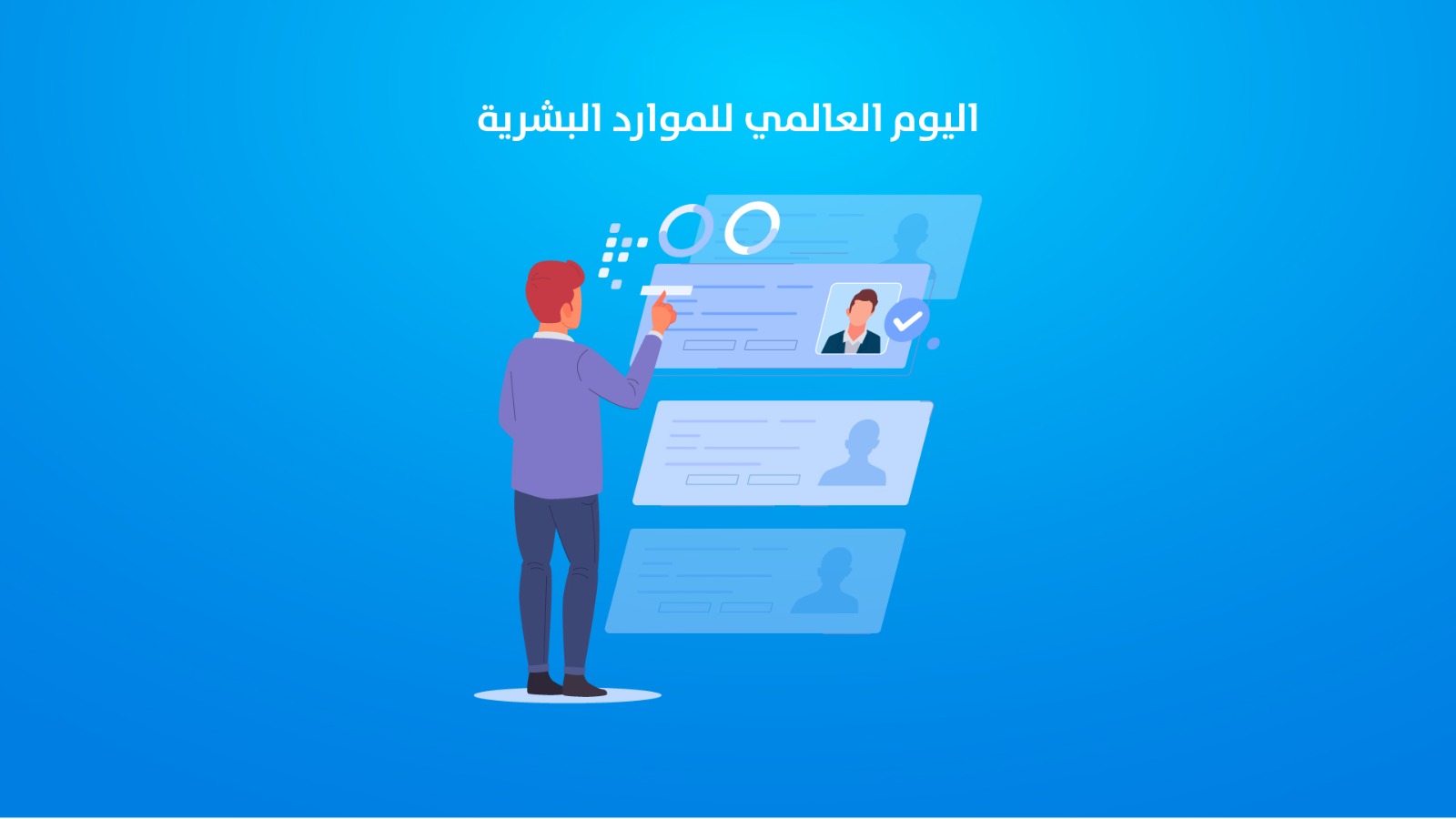 اليوم العالمي للموارد البشرية 20مايو