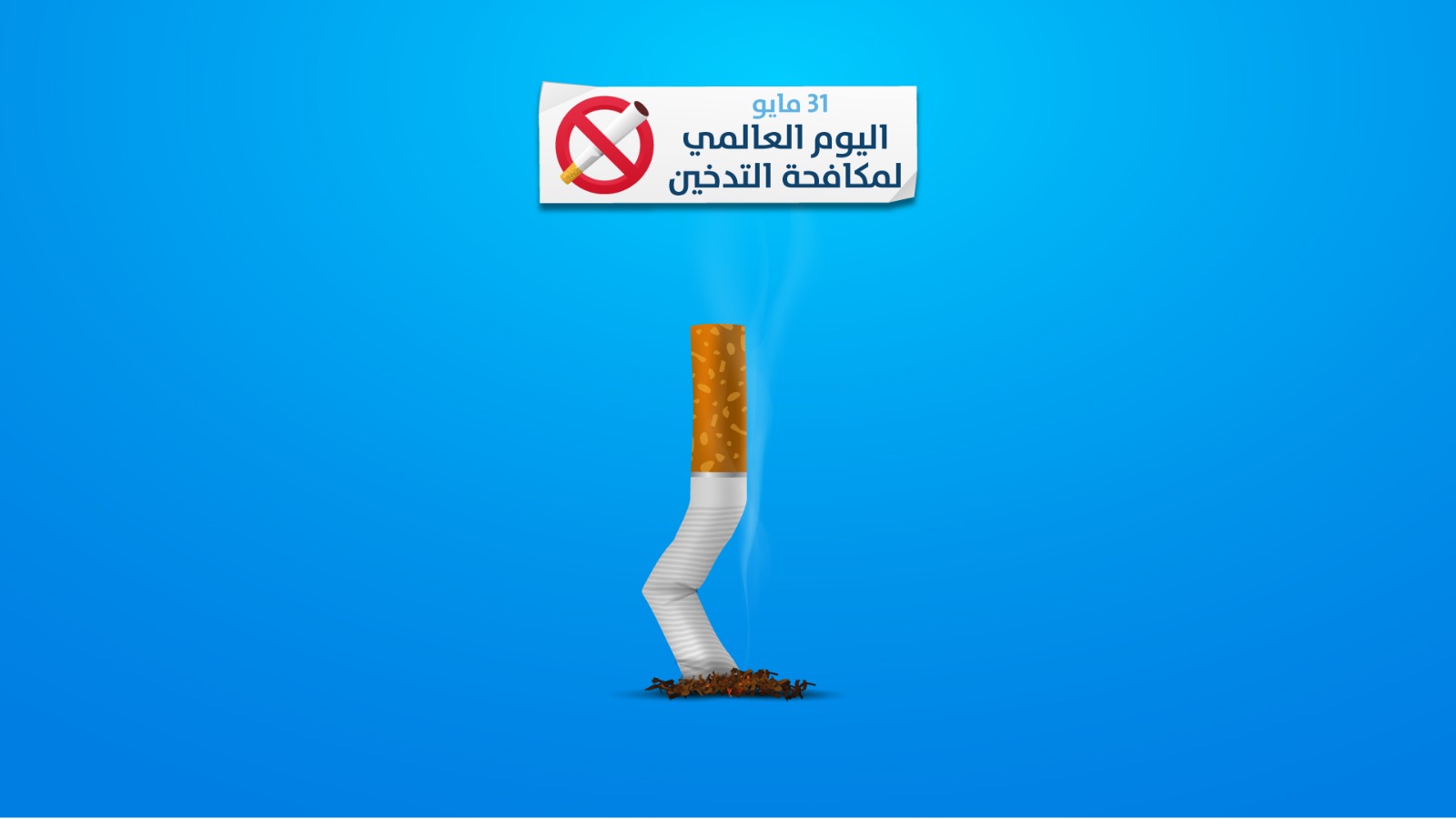 اليوم العالمي لمكافحة التدخين