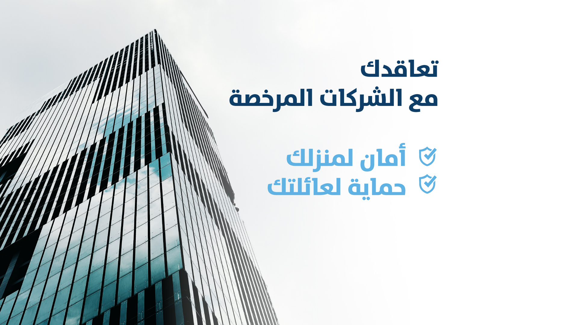 جيناك بالحل ! تعاقدك مع الشركات المرخصة خيارك الأمثل لحماية بيتك وعائلتك