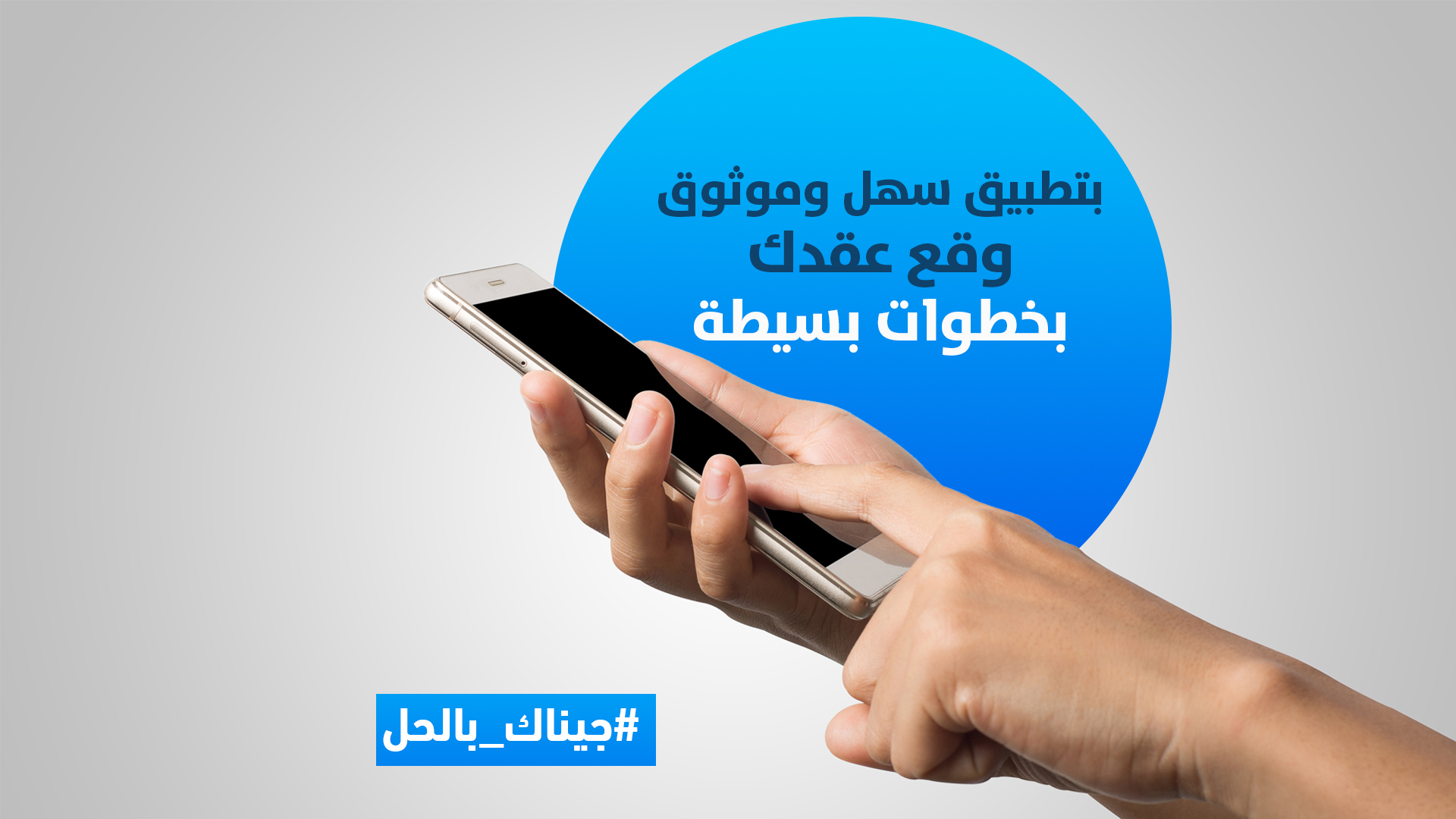 بتطبيق مرن وموثوق، وقع عقدك بخطوات بسيطة