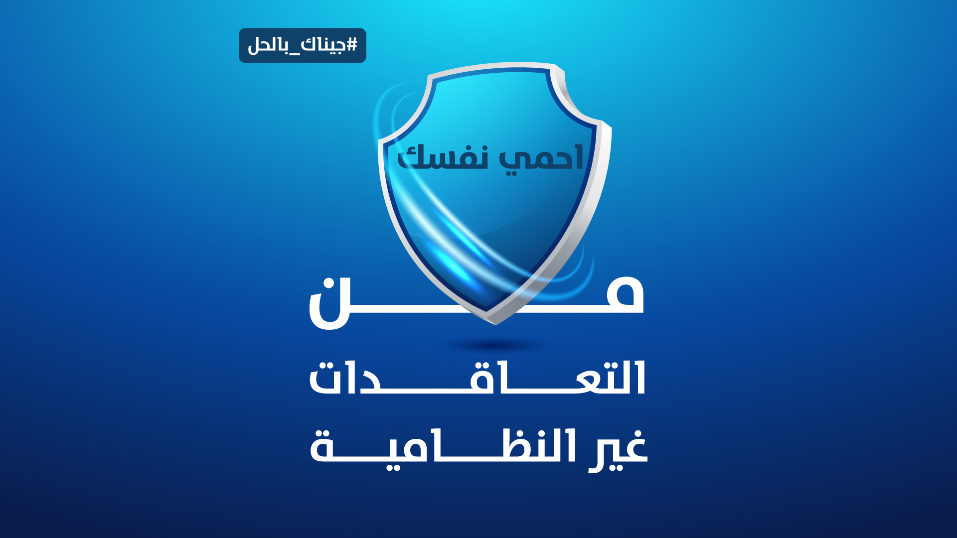 احمي نفسك من التعاقدات غير النظامية