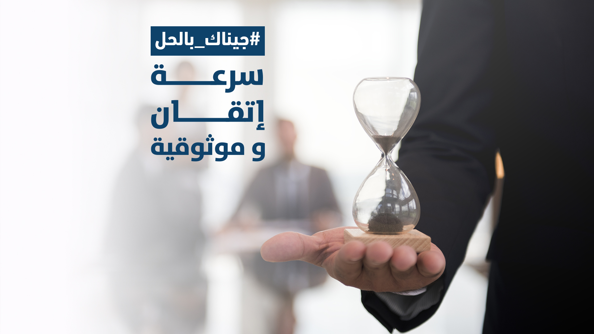 الشركة المرخصة تضمن لك الجودة وتختصر لك المسافات