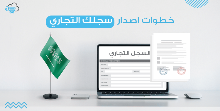 خطوات استخراج سجل تجاري للنشاطات الجديدة