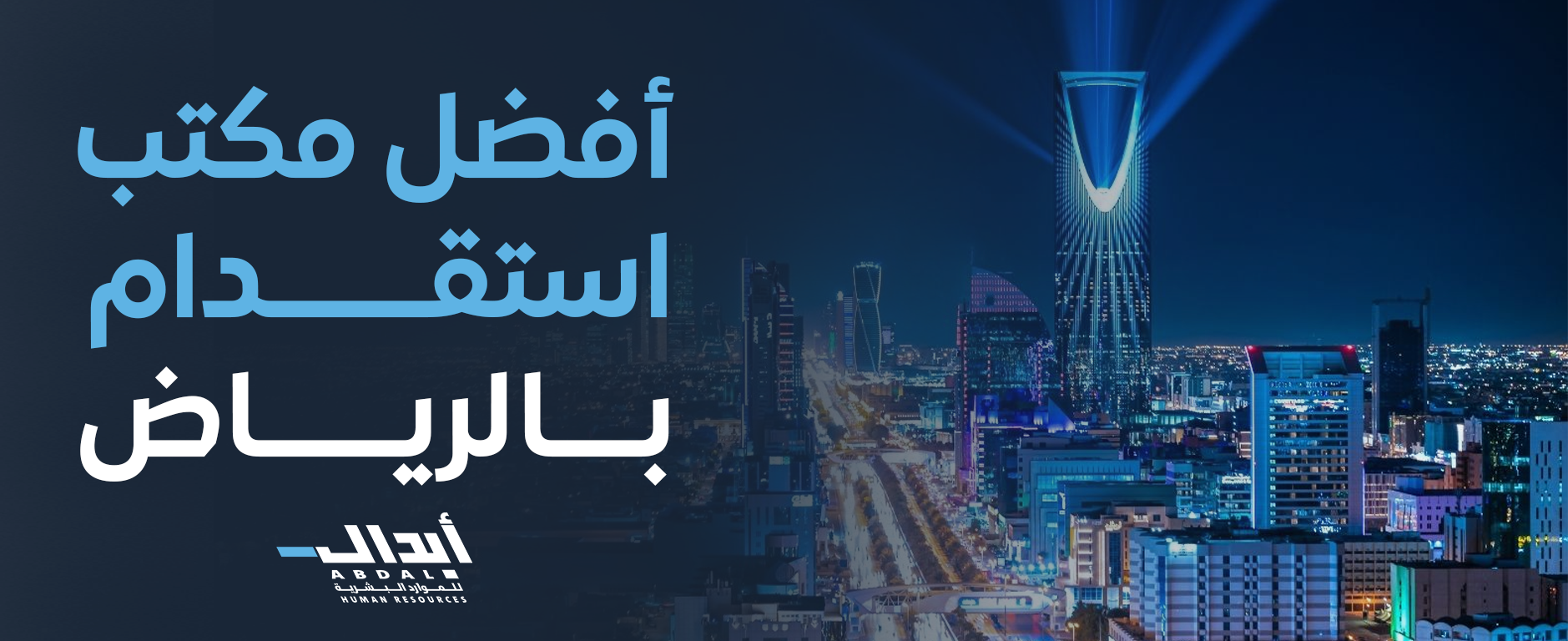أفضل مكتب استقدام بالرياض – دليلك الشامل لاختيار المكتب المعتمد والموثوق