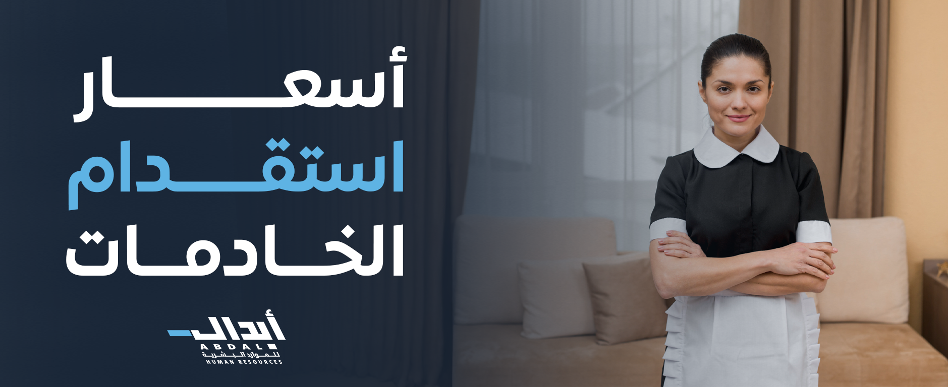 the main image for أسعار استقدام الخادمات 2026: التكاليف، العوامل المؤثرة، وأفضل جهة استقدام