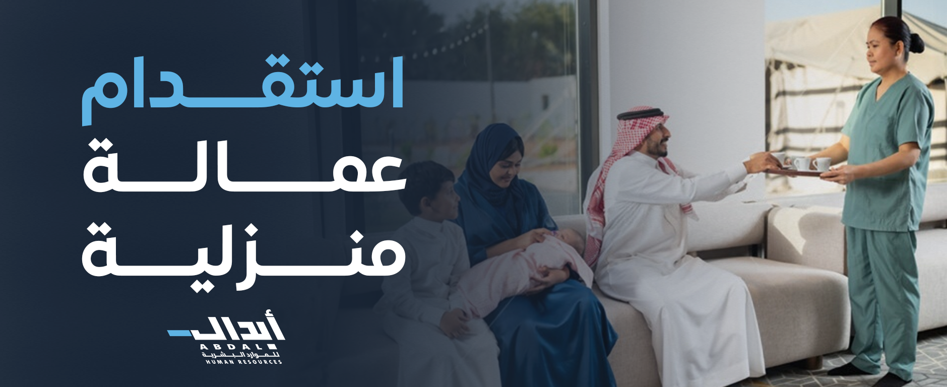 the main image for استقدام عمالة منزلية: الدليل الشامل للإجراءات النظامية واختيار العمالة المناسبة