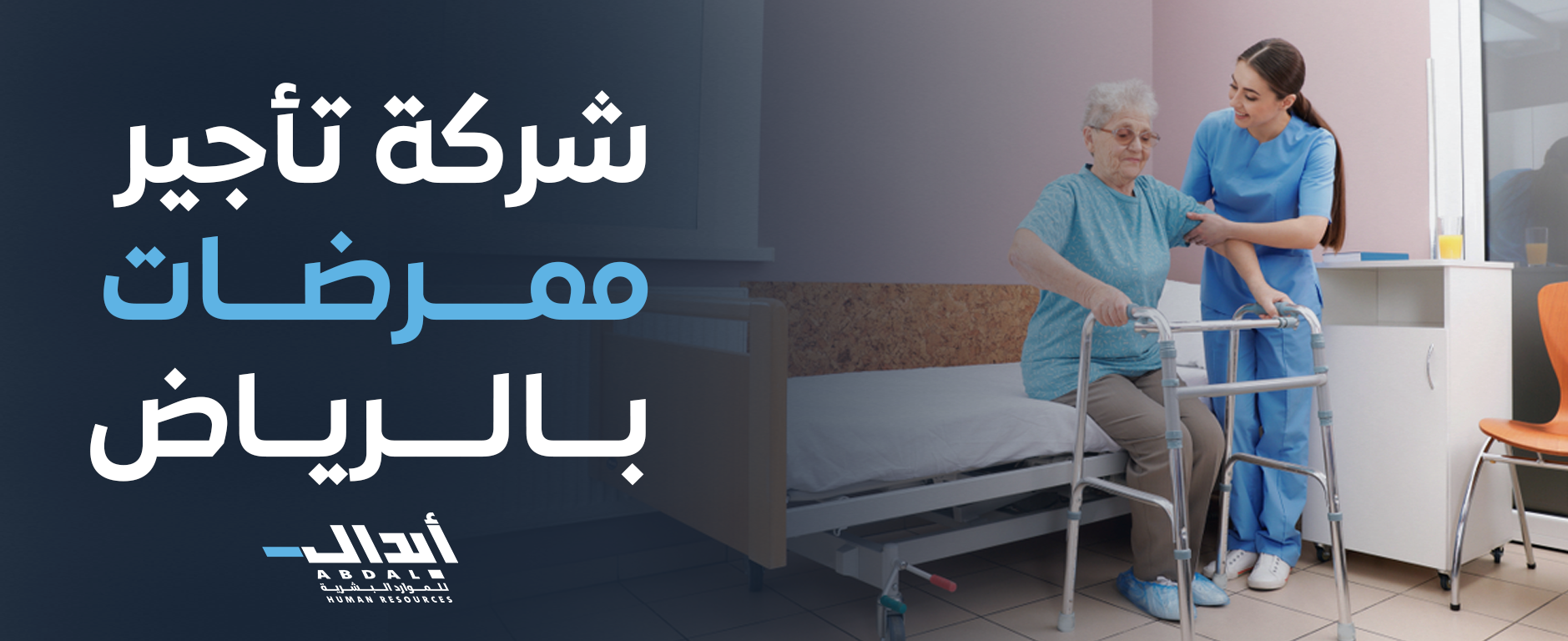 شركة تأجير ممرضات بالرياض – خدمات احترافية من شركة إبدال للموارد البشرية