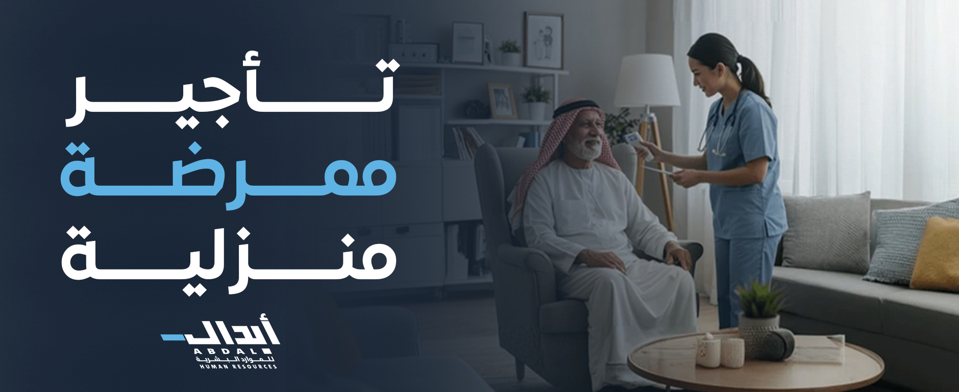 تأجير ممرضة منزلية: الرعاية الصحية المثالية داخل منزلك