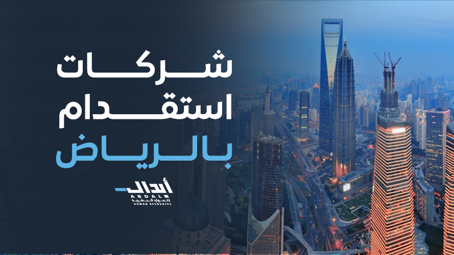 شركات استقدام بالرياض: دليل شامل للعمالة المؤهلة والموثوقة