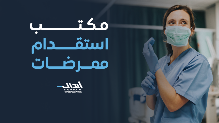 the main image for افضل مكتب استقدام ممرضات في السعودية – رعاية صحية موثوقة باحتراف