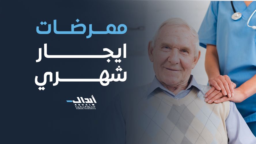 ممرضات ايجار شهري 2026 – رعاية صحية متكاملة باحترافية عالية