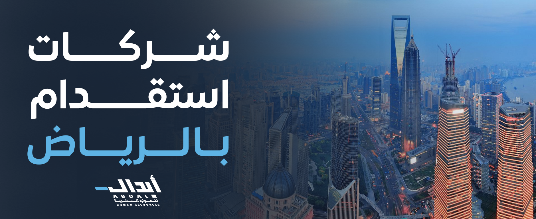  أفضل مكتب استقدام بالرياض – دليلك الشامل لاختيار المكتب المعتمد والموثوق