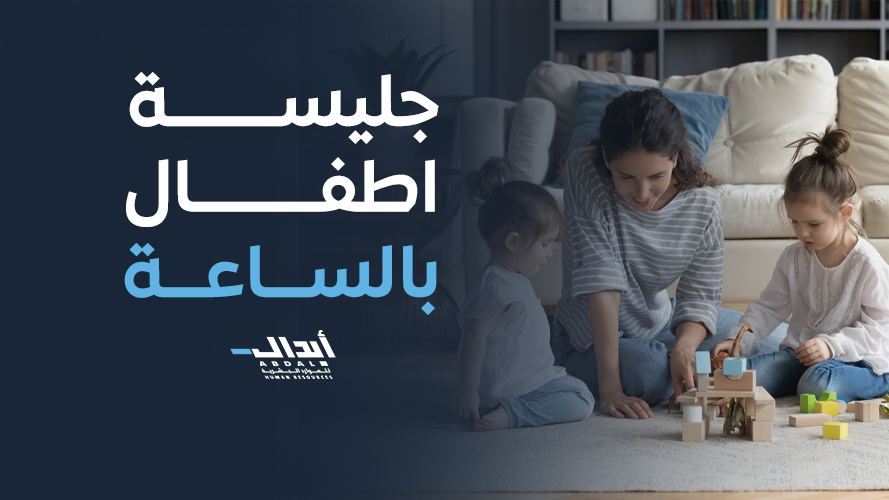 the main image for جليسة اطفال بالساعة: الحل الأمثل للأسر الحديثة في 2026