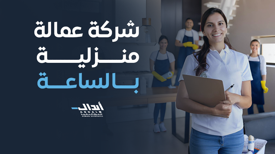 the main image for شركة عمالة منزلية بالساعة – الحل الذكي للأسر في 2026