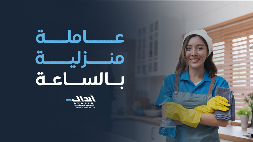 عامله منزليه بالساعه: الحل الذكي للأسر السعودية في 2026