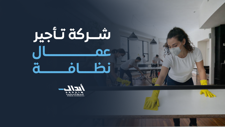 the main image for شركة تأجير عمال نظافة – حلول احترافية من أبدال للموارد البشرية لعام 2026