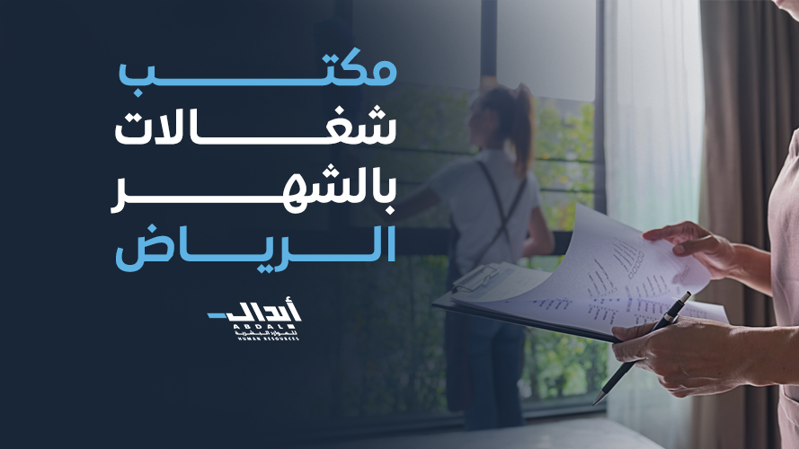 the main image for أفضل مكتب شغالات بالشهر بالرياض 2026 – أبدال للموارد البشرية
