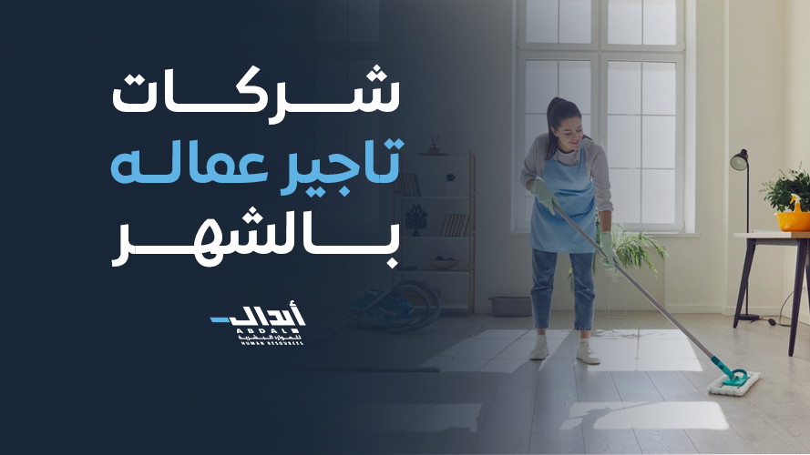 the main image for أفضل شركات تاجير عماله بالشهر في السعودية لعام 2026 – أبدال