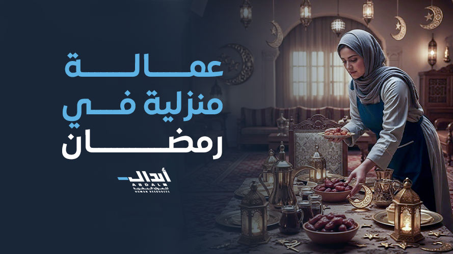 the main image for عمالة منزلية في رمضان 2026: راحة الأسرة وتنظيم الوقت بذكاء