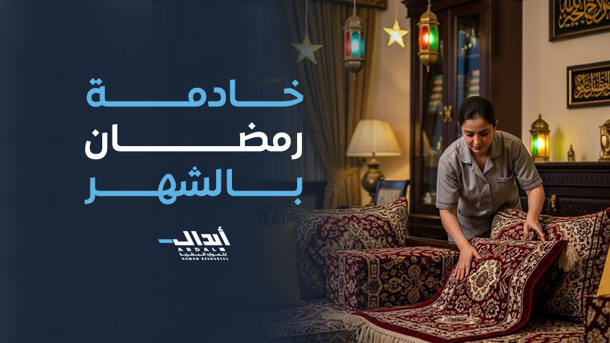 the main image for خادمة رمضان بالشهر: راحة يومية وتنظيم مثالي للأسرة