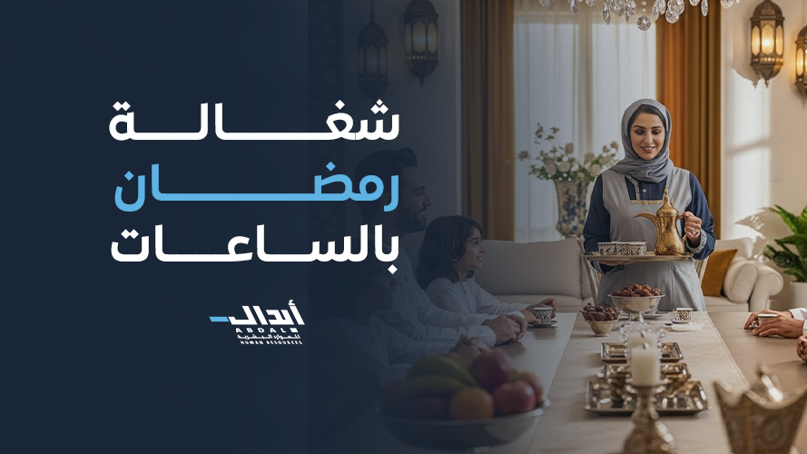 the main image for شغالة رمضان بالساعات في 2026 | الحل المرن لتخفيف أعباء الشهر الكريم