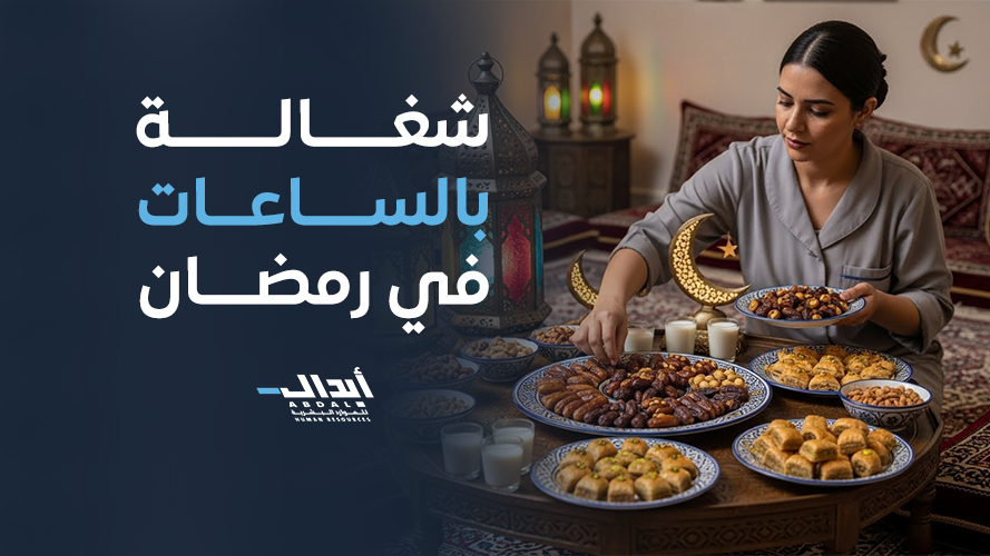 the main image for شغالة بالساعات في رمضان 2026: الحل الذكي لتنظيم المنزل