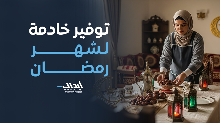 تنظيف منازل يومي في رمضان 2026 لتوفير الوقت والراحة للأسرة