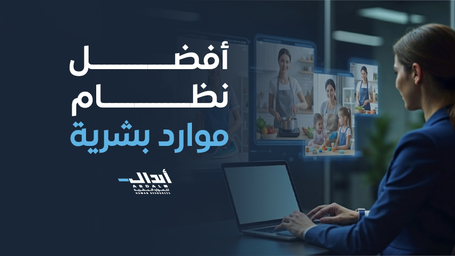  أفضل نظام موارد بشرية 2026 لإدارة الموظفين ورفع كفاءة المؤسسات