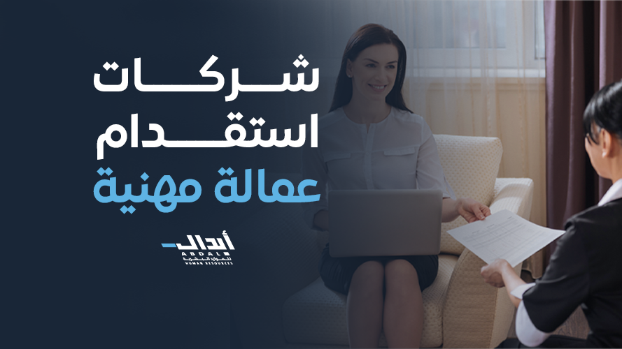 شركات استقدام عمالة مهنية: الدليل الشامل لاختيار العمالة المتخصصة بكفاءة