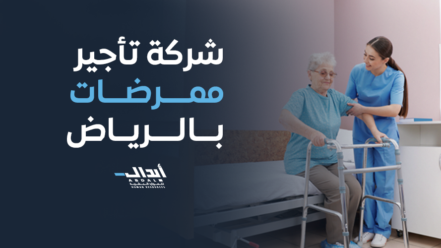  شركة تأجير ممرضات بالرياض – خدمات احترافية من شركة إبدال للموارد البشرية