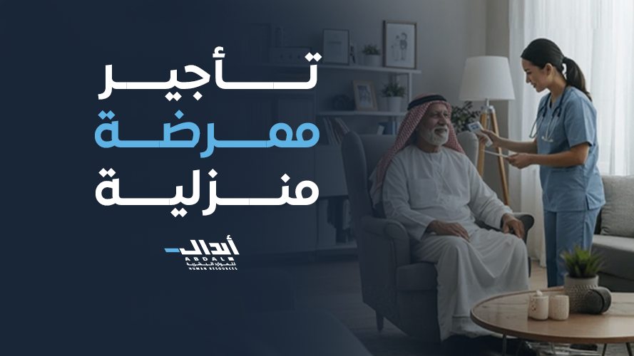  تأجير ممرضة منزلية: الرعاية الصحية المثالية داخل منزلك