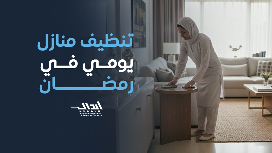  تنظيف منازل يومي في رمضان 2026 لتوفير الوقت والراحة للأسرة