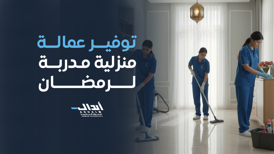 توفير عمالة منزلية مدربة لرمضان 2026 بخبرة واحترافية