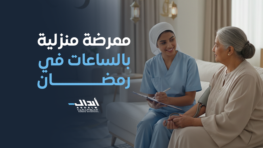 خدمة ممرضة منزلية بالساعات في رمضان 2026 لرعاية آمنة ومرنة