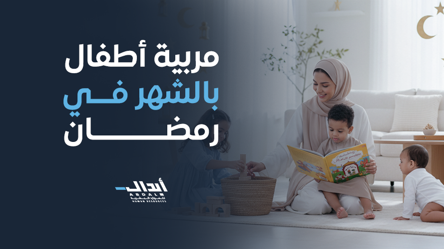 أفضل مربية أطفال بالشهر في رمضان 2026 لرعاية آمنة ومتكاملة