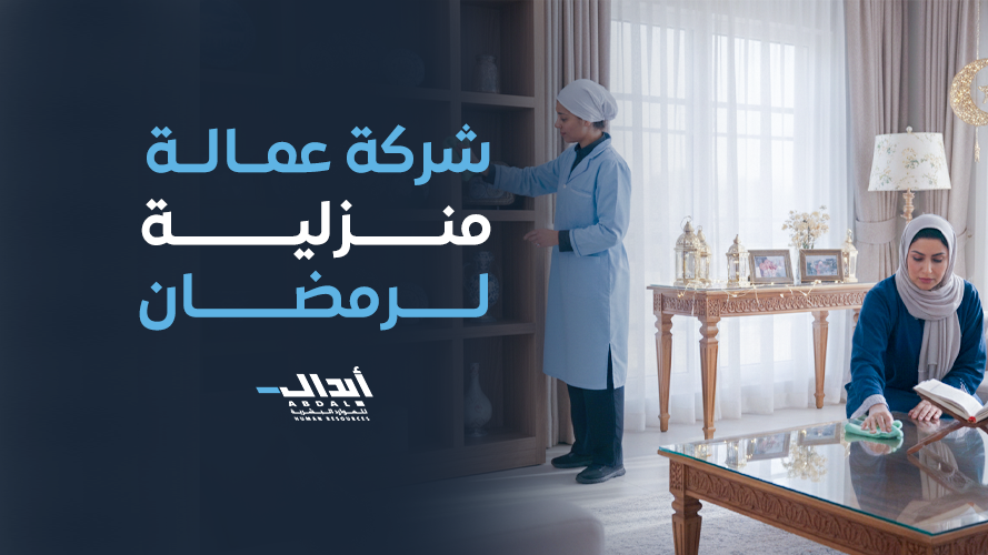 the main image for خدمات شركة عمالة منزلية لرمضان لتنظيم منزلك بسهولة