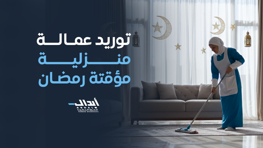 the main image for توريد عمالة منزلية مؤقتة رمضان لدعم الأسر براحة ومرونة