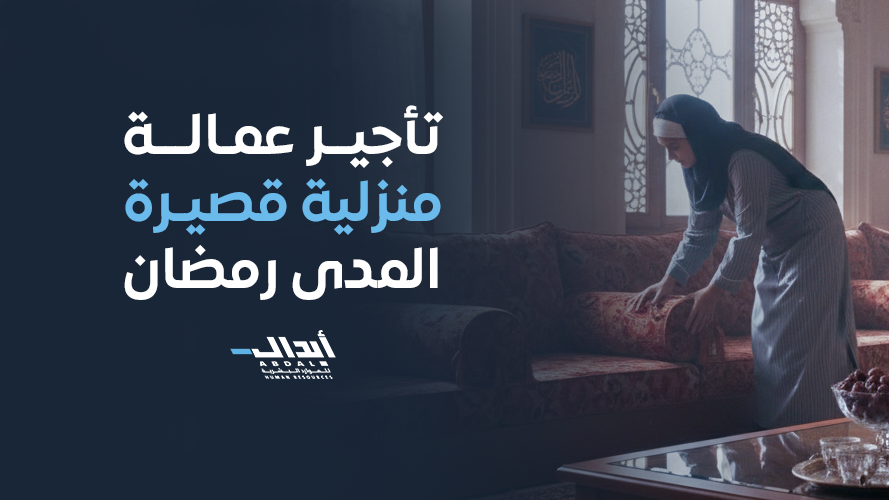 the main image for تأجير عمالة منزلية قصيرة المدى رمضان بتنظيم احترافي
