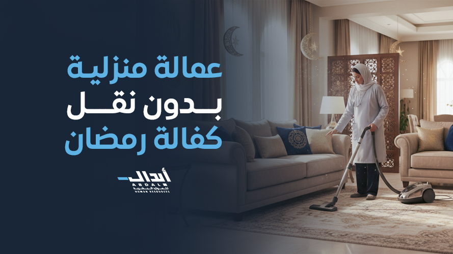 the main image for عمالة منزلية بدون نقل كفالة رمضان 2026 | حلول مرنة للأسر