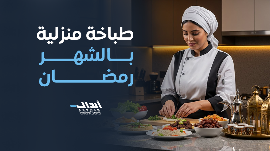 طباخة منزلية بالشهر رمضان 2026 لتجربة رمضانية مريحة ومنظمة
