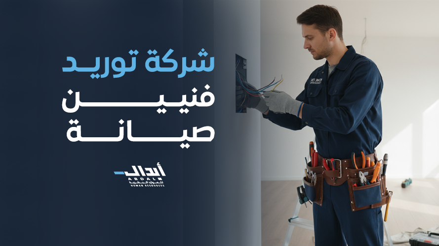 شركة توريد فنيين صيانة: حلول شاملة وكوادر متخصصة