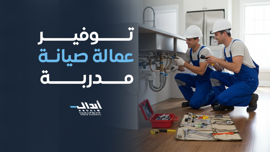 دليل توفير عمالة صيانة مدربة لرفع كفاءة الإنتاج وتقليل الأعطال