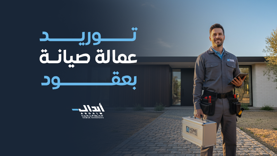 دليل توريد عمالة صيانة بعقود للمنشآت: استدامة، كفاءة، وتوفير تكاليف