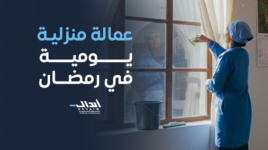 دليلك الشامل لاختيار أفضل عمالة منزلية شهرية جدة مع شركة أبدال