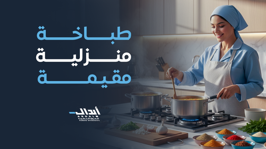 أفضل طباخة منزلية شهرية جدة: حلول طهي احترافية