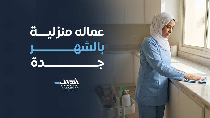 the main image for أفضل خدمة عماله منزلية بالشهر جدة بتعاقد رسمي من شركة أبدال