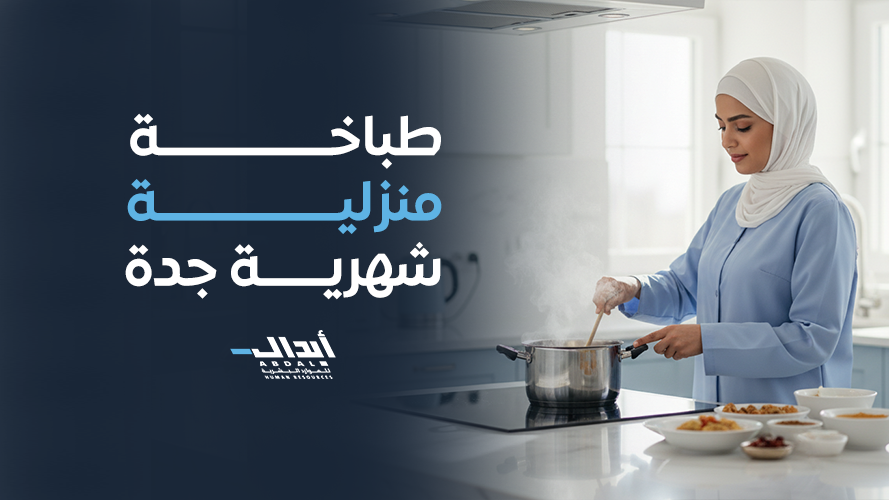 the main image for أفضل طباخة منزلية شهرية جدة: حلول طهي احترافية