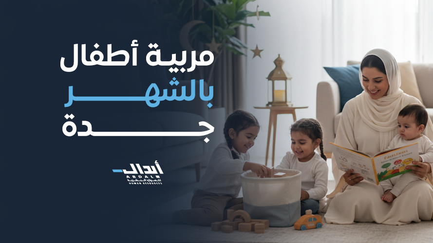 the main image for أفضل خدمة مربية أطفال بالشهر جدة لرعاية طفلك